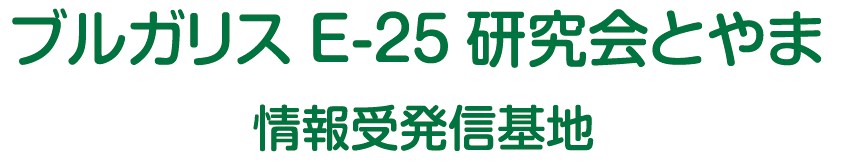 ブルガリスE-25について